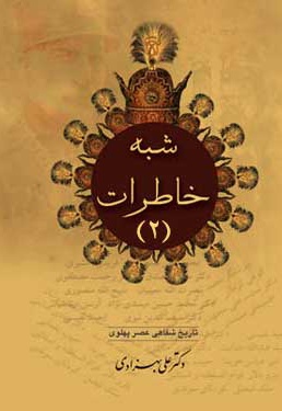 شبه خاطرات (جلد دوم)